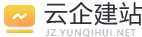 云企建站