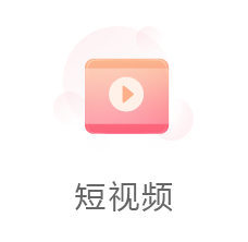 短视频
