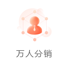 万人分销