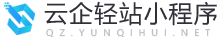 云企轻站小程序